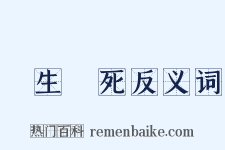 養生喪死反义词是什么意思的图片